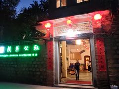 -横琴公社餐厅