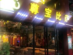 门面-尊宝比萨(斗西店)