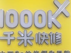 -千米手机电脑维修回收(丰庄茶城店)