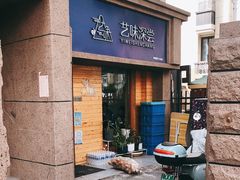门面-艺味深尝(云锦路店)