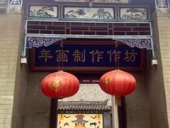 -杨家埠民间艺术大观园
