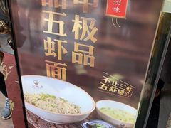 -朱洪元苏式面馆(绿宝广场店)