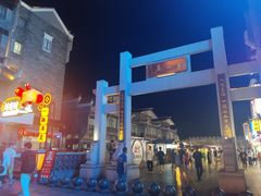 -东西巷