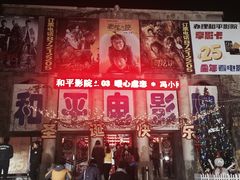 -和平电影院