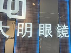 -世纪大明眼镜·林德伯格·蔡司官方授权店(武昌旗舰店)
