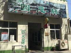 -大益烤鸡