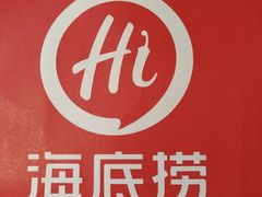 -海底捞火锅(万象城店)