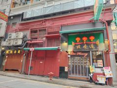 -香港蓮香樓(中環店)