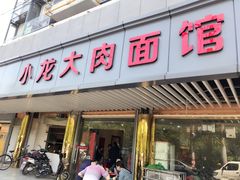 门面-小龙大肉面馆
