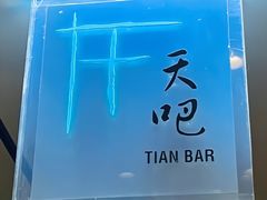 -广州四季酒店·天吧·高空酒吧