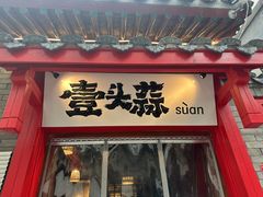-壹头蒜烧烤小院儿