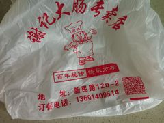 -谢记素红大肠店(新民路店)