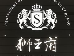 -狮王府淮扬菜(万象城店)