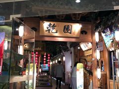 门面-乾园(天河城店)
