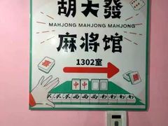 -胡大發棋牌室(阜华大厦B座店)