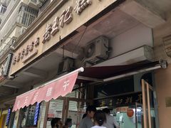 门面-老王记糕干(养鱼池路店)