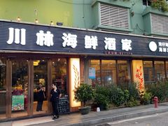 -川林海鲜酒家·湾仔传统早茶·粤菜
