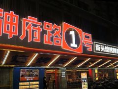 -神府路壹号·海鲜烧烤排档(三坊七巷店)