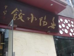 -春阳水饺(香槟广场店)