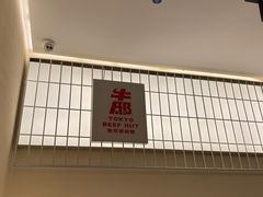 -牛邸·烧肉饭(来福士店)