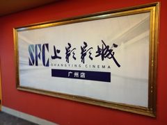 -SFC上影影城(广州店)