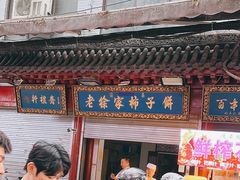 -老徐家柿子饼(北广济街店)