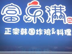 -富乐满韩国正宗炸鸡韩国料理(虹泉路店)