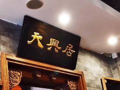门面-天兴居(鲜鱼口街店)