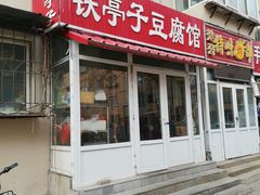 门面-铁亭子豆腐馆(振兴街店)