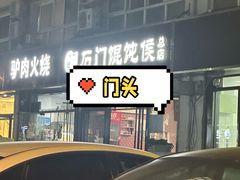 -石门侯·石门馄饨侯(革新北街店)