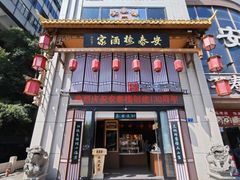 -安泰楼·佛跳墙创始人·传统闽味早茶·酒楼(三坊七巷闽菜地标店)