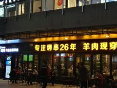 -丰茂烤串(钦州北路店)