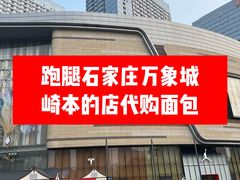 -石家庄万象城