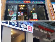 门面-双桥园·云南过桥米线(古城南门店)