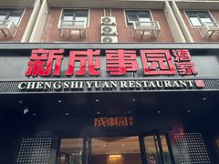 -成事园(真北店)