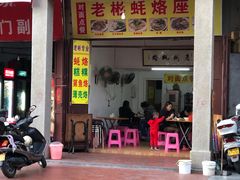 门面-老彬专工蚝烙糕粿