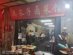 门面-吴长子卤菜馆(统一街店)