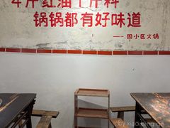 大堂-四小区火锅·巷子里的重庆火锅(花照壁店)