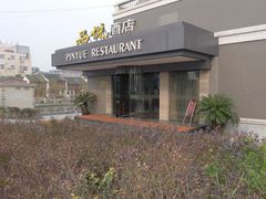 门面-品悦酒店(三林古镇店)