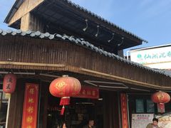 -年辉渔村