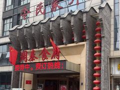 -令氏家外家周秦食府(高新店)