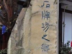 -南关石牌坊古镇