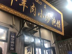 门面-刘信牛羊肉小炒泡馍(回民街店)