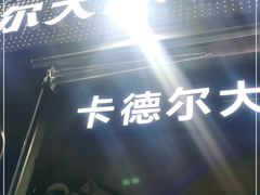 -清真·卡德尔大叔新疆主题餐厅(龙汇路店)
