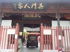 门面-吴门人家·苏宴宫廷菜(拙政园店)