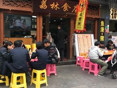 门面-荔林食店(西华路店)