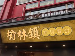 -榆林镇筋饼(知春路店)