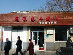 门面-花溪巷牛肉粉(泉城路店)
