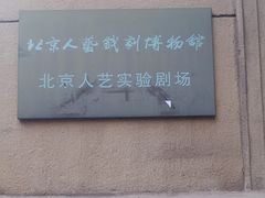 -北京人艺戏剧博物馆