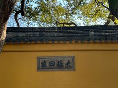 -西园戒幢律寺